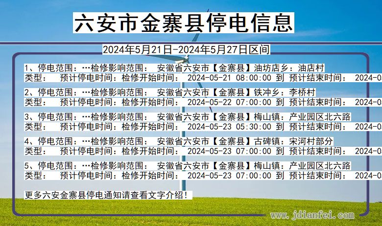六安金寨停电通知 安徽省六安金寨停电通知