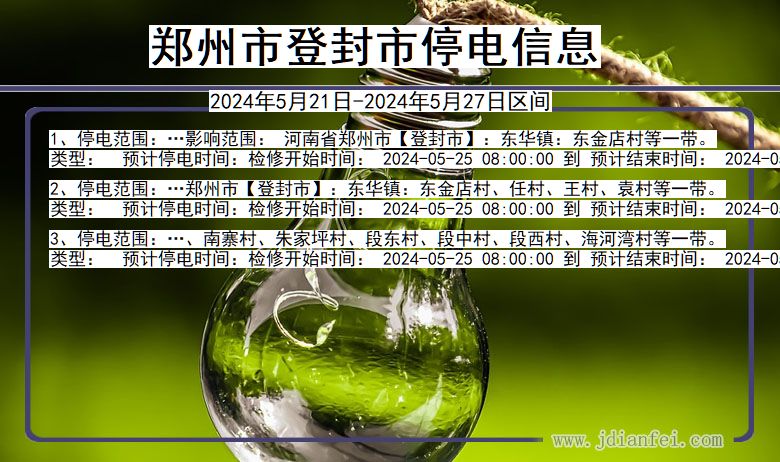 郑州登封停电通知 河南省郑州登封停电通知