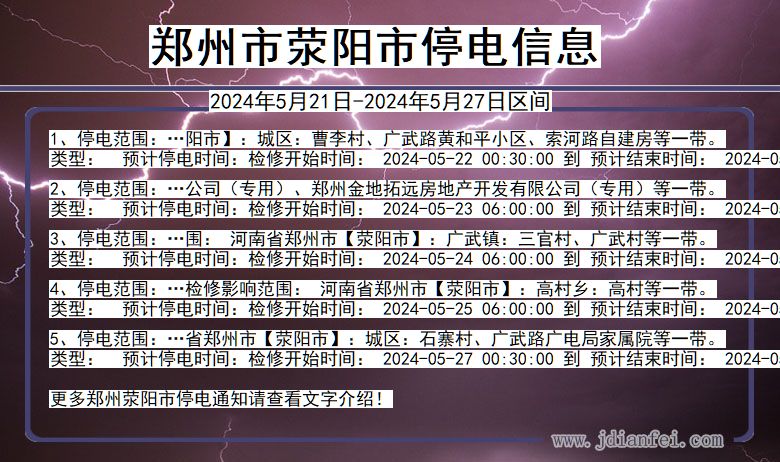 郑州荥阳停电通知 河南省郑州荥阳停电通知