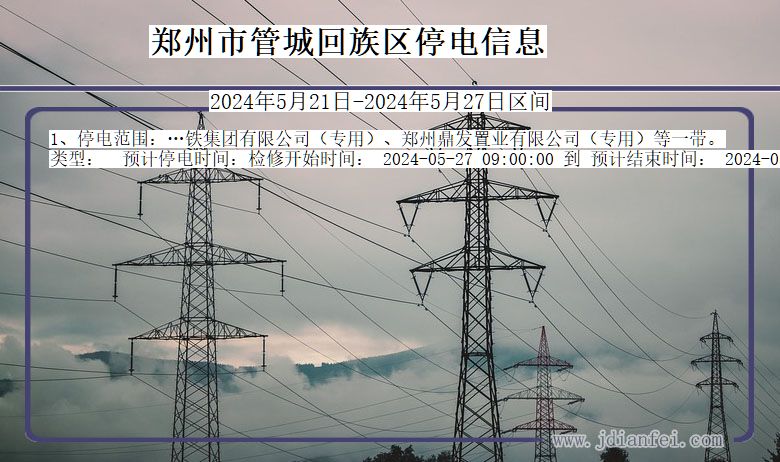郑州管城回族停电通知 河南省郑州管城回族停电通知
