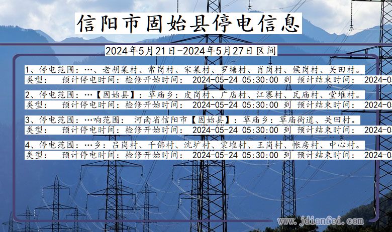 河南省信阳固始停电通知