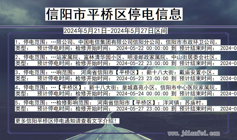 信阳平桥停电通知 河南省信阳平桥停电通知