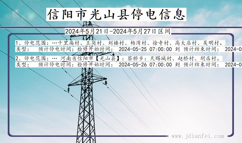 信阳光山停电通知 河南省信阳光山停电通知