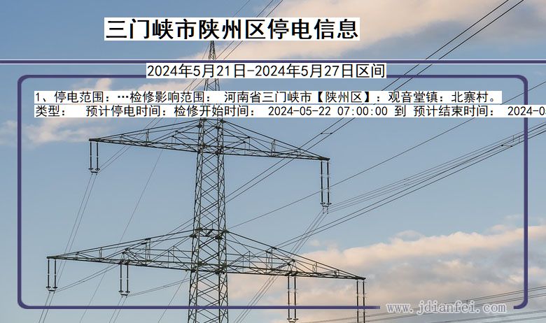 三门峡陕州停电通知 河南省三门峡陕州停电通知
