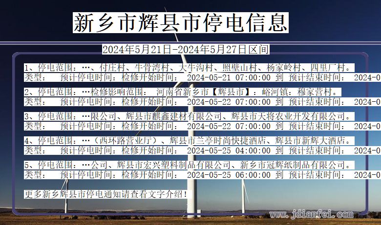 新乡辉县停电通知 河南省新乡辉县停电通知