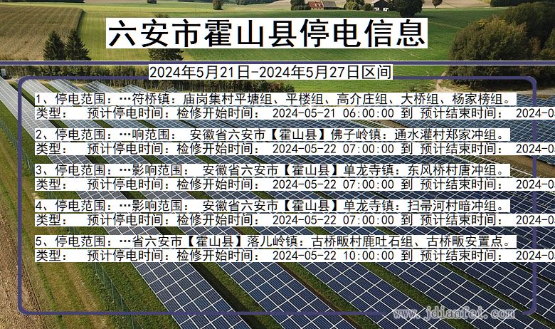 六安霍山停电通知 安徽省六安霍山停电通知
