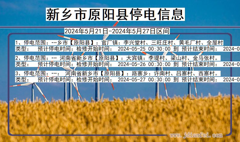新乡原阳停电通知 河南省新乡原阳停电通知