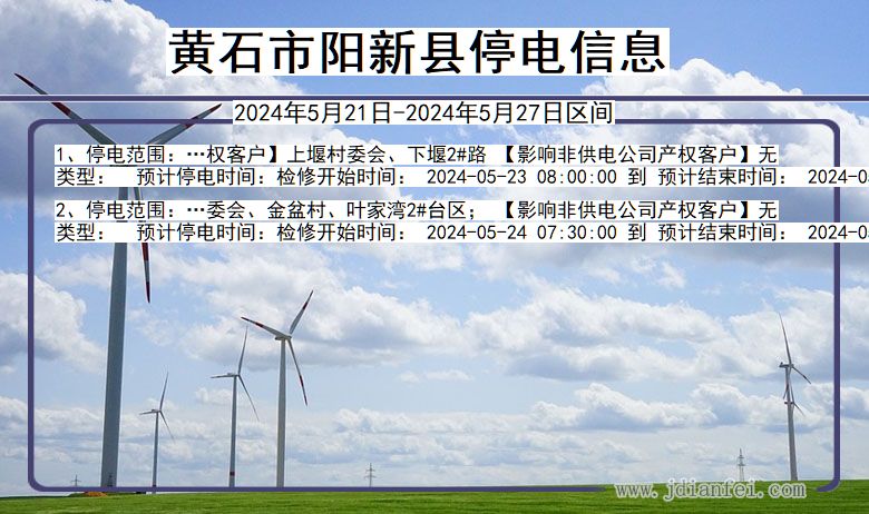 黄石阳新停电通知 湖北省黄石阳新停电通知