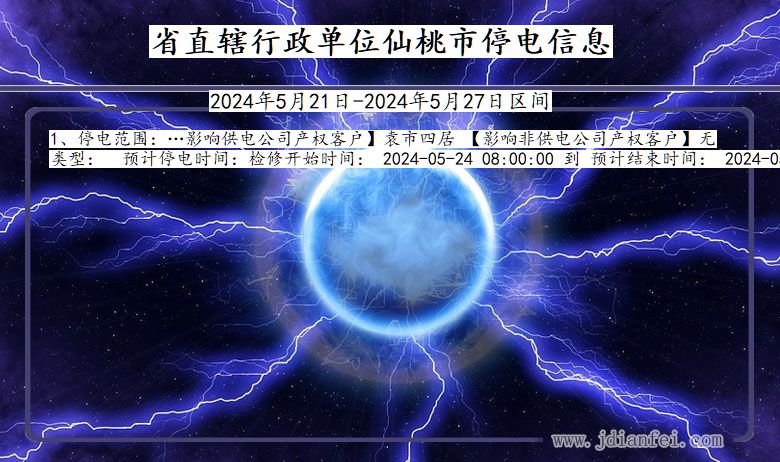 省直辖行政单位仙桃停电通知 湖北省省直辖行政单位仙桃停电通知