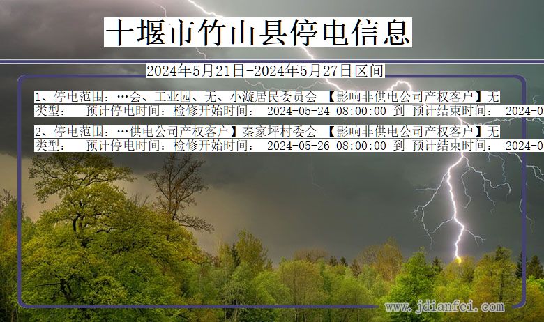 十堰竹山停电通知 湖北省十堰竹山停电通知