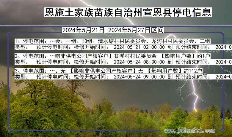 恩施宣恩停电通知 湖北省恩施宣恩停电通知