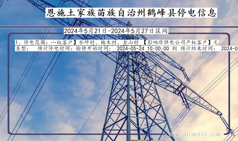 恩施鹤峰停电通知 湖北省恩施鹤峰停电通知