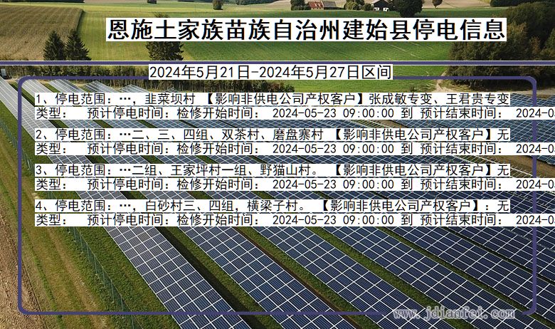 湖北省恩施建始停电通知