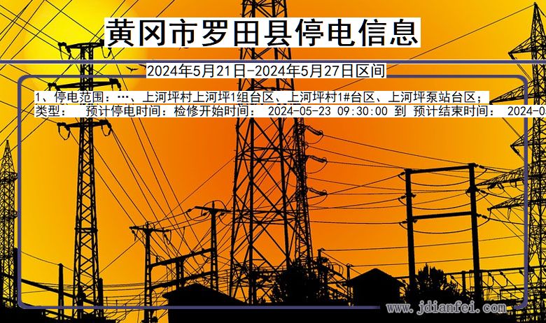 黄冈罗田停电通知 湖北省黄冈罗田停电通知