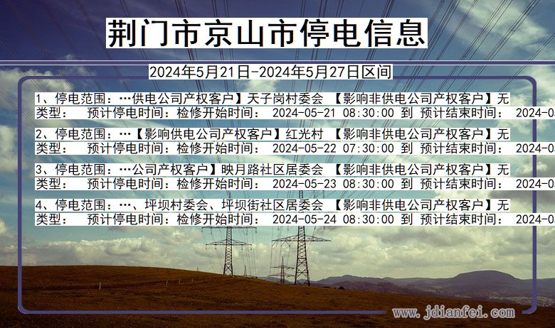 荆门京山停电通知 湖北省荆门京山停电通知