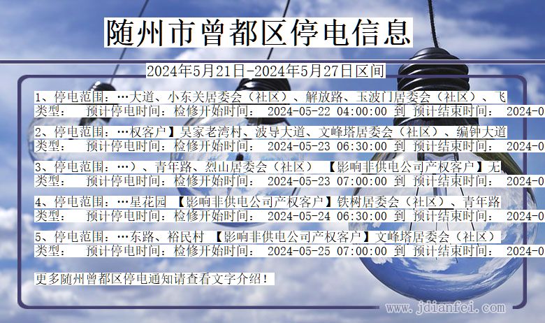 随州曾都停电通知 湖北省随州曾都停电通知