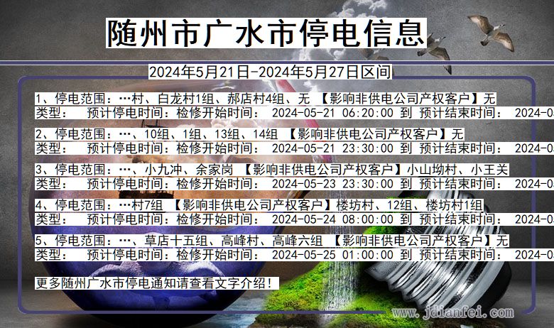 随州广水停电通知 湖北省随州广水停电通知