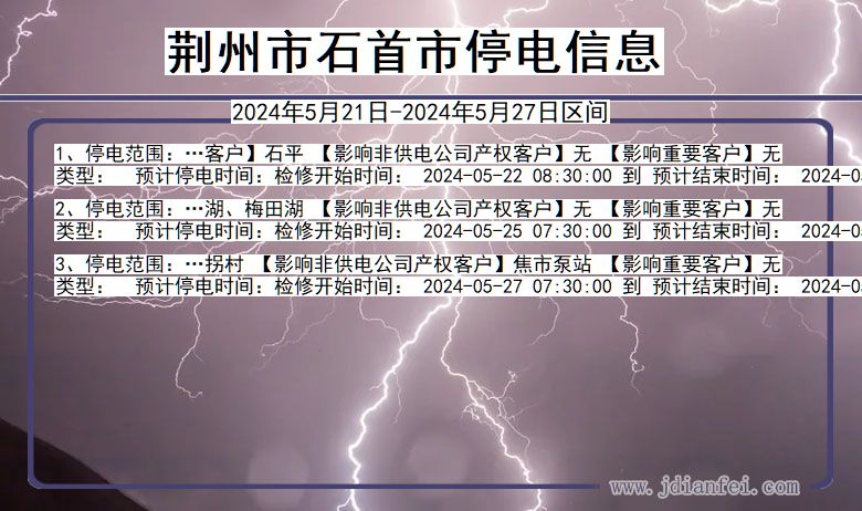 荆州石首停电通知 湖北省荆州石首停电通知
