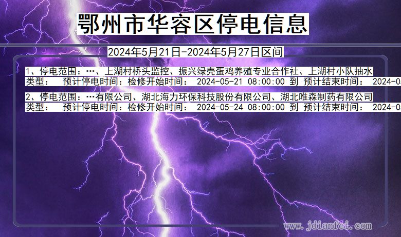 鄂州华容停电通知 湖北省鄂州华容停电通知