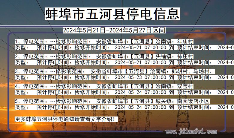 蚌埠五河停电通知 安徽省蚌埠五河停电通知