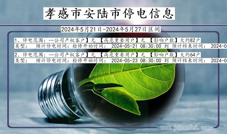 孝感安陆停电通知 湖北省孝感安陆停电通知