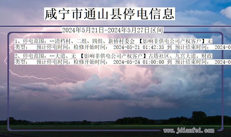 湖北省咸宁通山停电通知