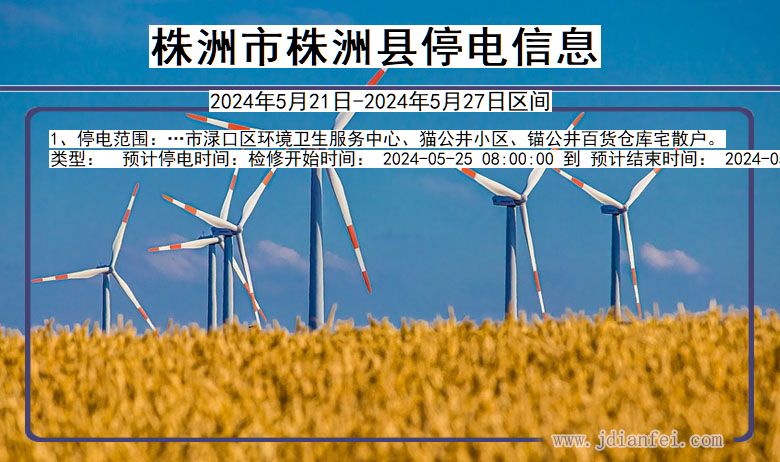 湖南省株洲株洲停电通知