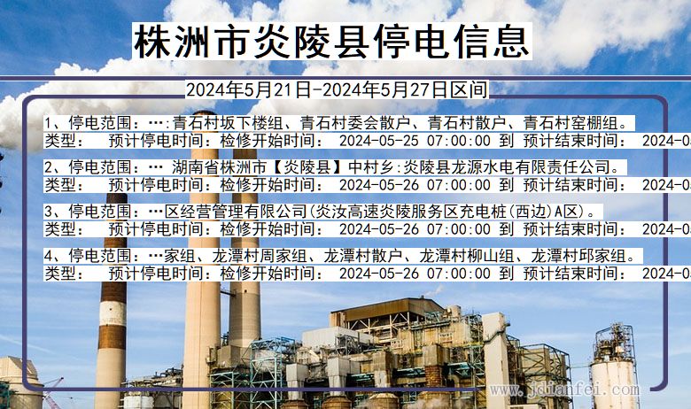 株洲炎陵停电通知 湖南省株洲炎陵停电通知