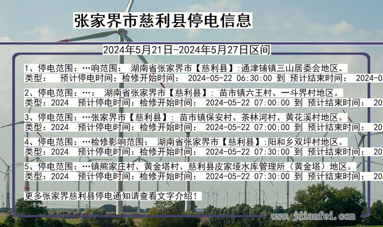 张家界慈利停电通知 湖南省张家界慈利停电通知