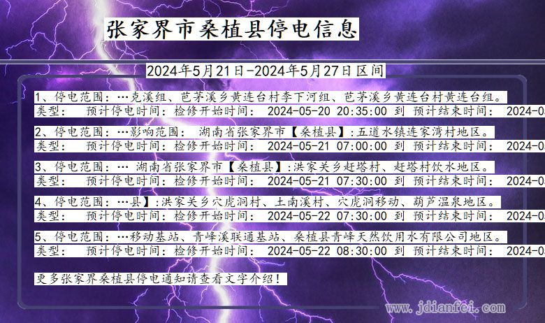 张家界桑植停电通知 湖南省张家界桑植停电通知
