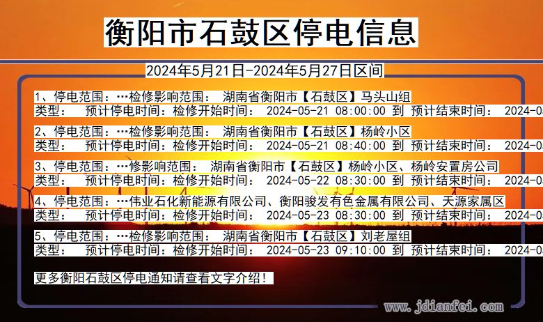 衡阳石鼓停电通知 湖南省衡阳石鼓停电通知