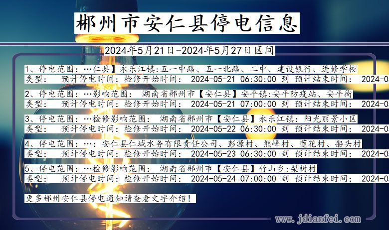 郴州安仁停电通知 湖南省郴州安仁停电通知