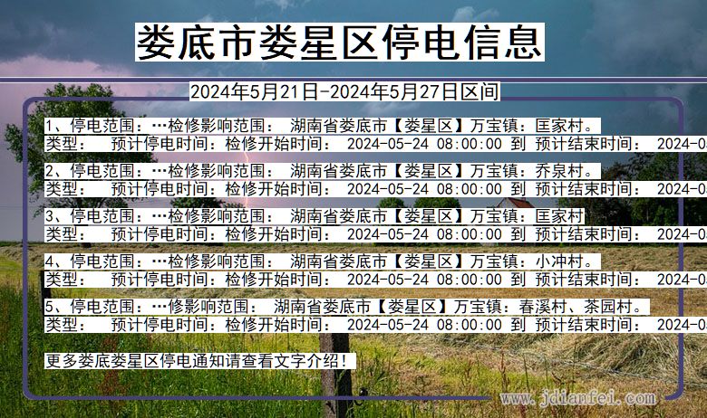 娄底娄星停电通知 湖南省娄底娄星停电通知