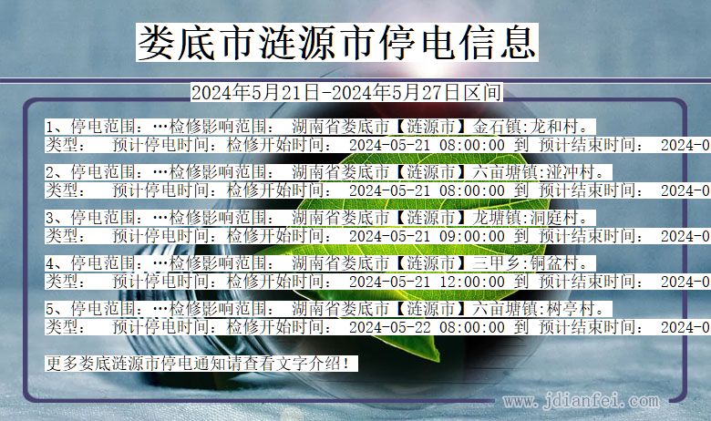 娄底涟源停电通知 湖南省娄底涟源停电通知
