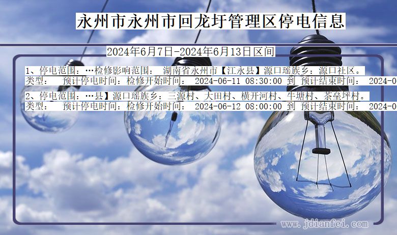 永州永州市回龙圩管理停电通知 湖南省永州永州市回龙圩管理停电通知