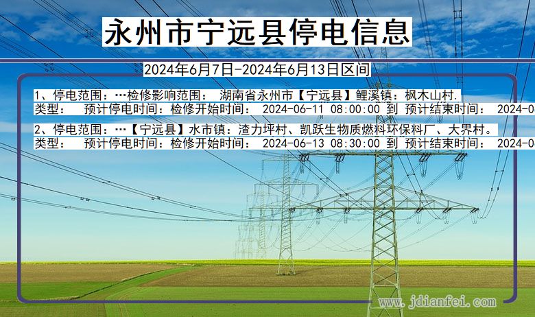 永州宁远停电通知 湖南省永州宁远停电通知