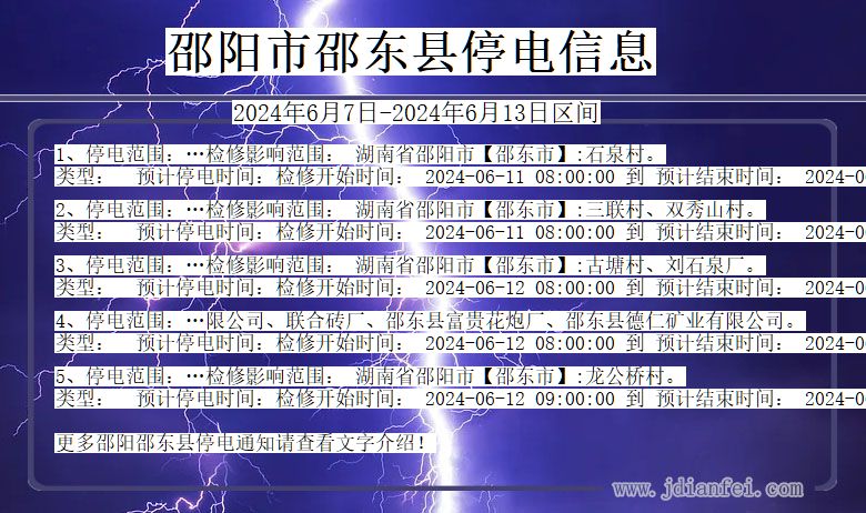 湖南省邵阳邵东停电通知