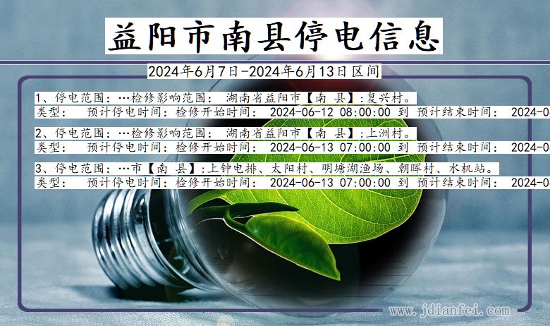 益阳南县停电通知 湖南省益阳南县停电通知