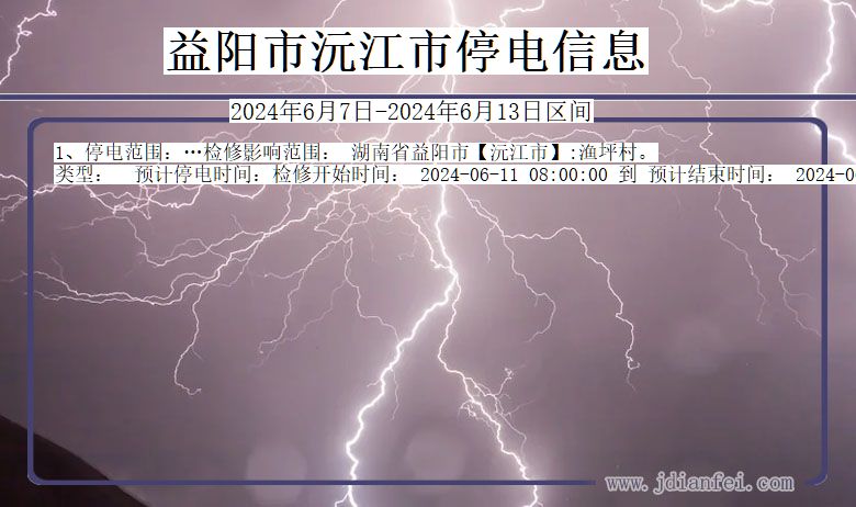 益阳沅江停电通知 湖南省益阳沅江停电通知