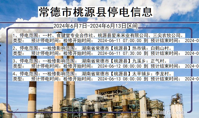 湖南省常德桃源停电通知
