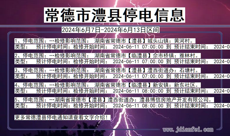 湖南省常德澧县停电通知
