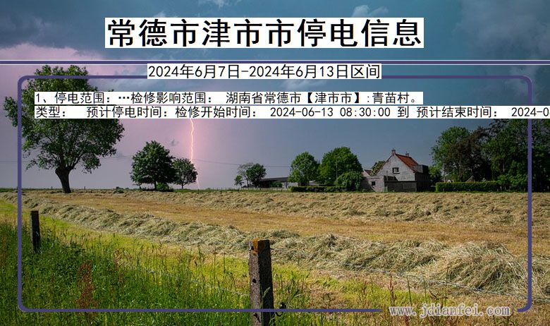 常德津市停电通知 湖南省常德津市停电通知