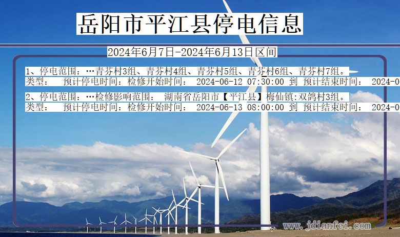 岳阳平江停电通知 湖南省岳阳平江停电通知