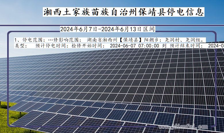 湘西保靖停电通知 湖南省湘西保靖停电通知