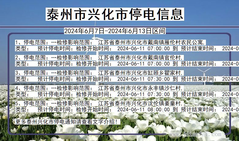 泰州兴化停电通知 江苏省泰州兴化停电通知