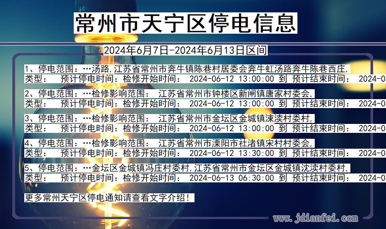 常州天宁停电通知 江苏省常州天宁停电通知