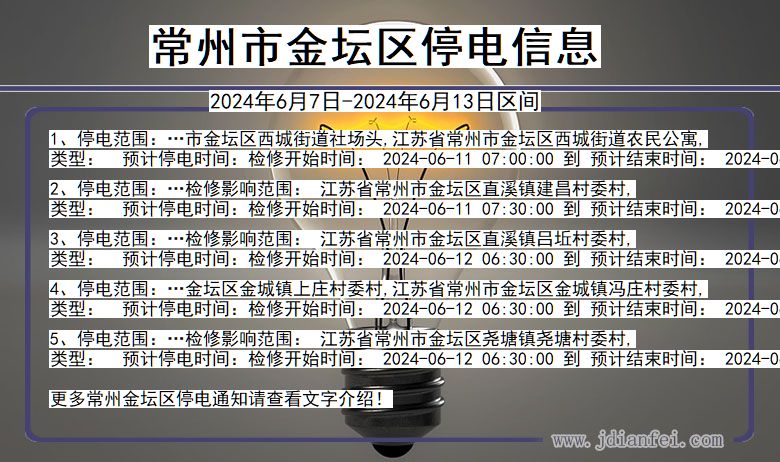 常州金坛停电通知 江苏省常州金坛停电通知