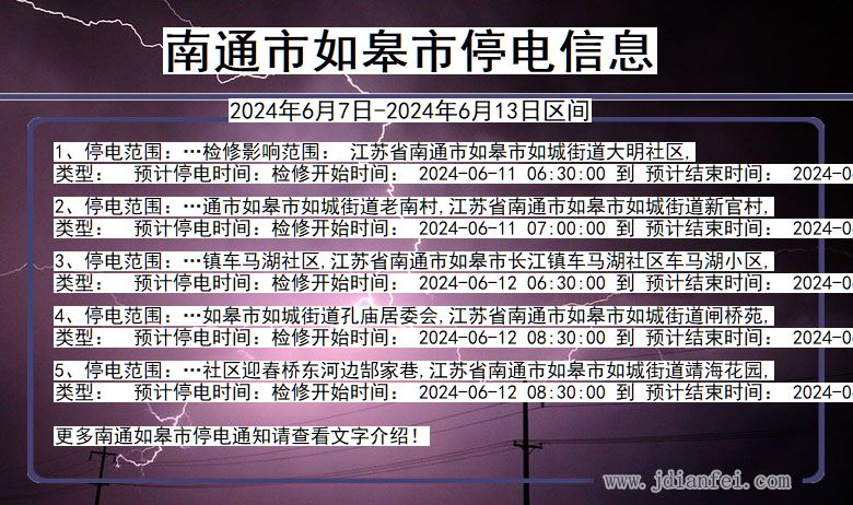 南通如皋停电通知 江苏省南通如皋停电通知