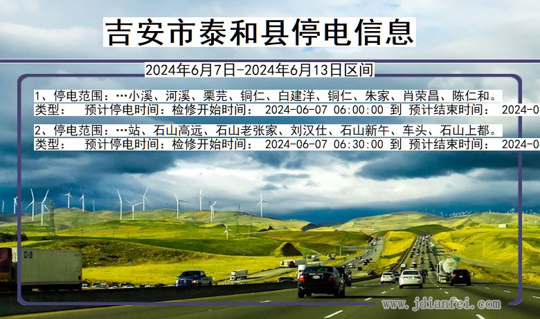 吉安泰和停电通知 江西省吉安泰和停电通知