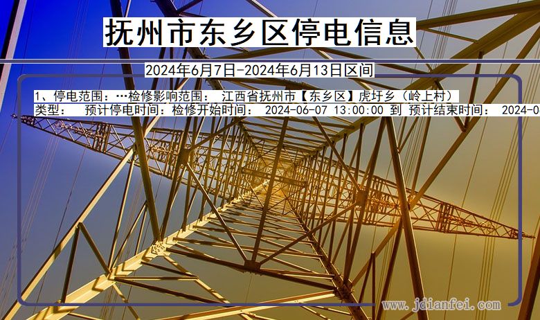 抚州东乡停电通知 江西省抚州东乡停电通知